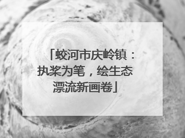 蛟河市庆岭镇：执桨为笔，绘生态漂流新画卷