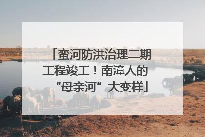 蛮河防洪治理二期工程竣工！南漳人的“母亲河”大变样