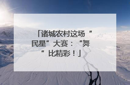 诸城农村这场“民星”大赛：“舞”比精彩！