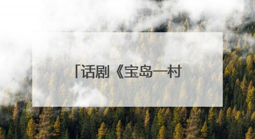 话剧《宝岛一村》再续蓉城情缘：将于8月亮相成都城市音乐厅