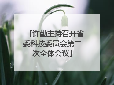 许勤主持召开省委科技委员会第二次全体会议