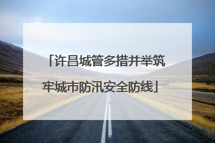 许昌城管多措并举筑牢城市防汛安全防线