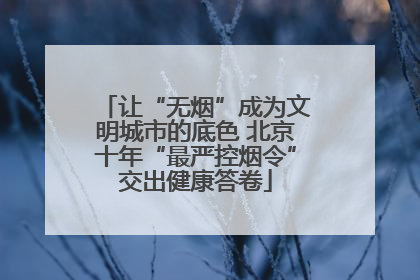 让“无烟”成为文明城市的底色 北京十年“最严控烟令”交出健康答卷