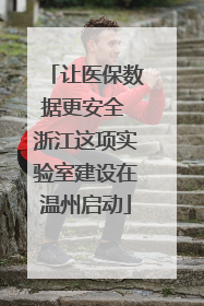 让医保数据更安全 浙江这项实验室建设在温州启动