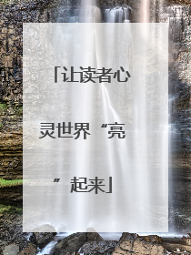 让读者心灵世界“亮”起来