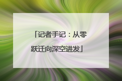 记者手记：从零跃迁向深空进发