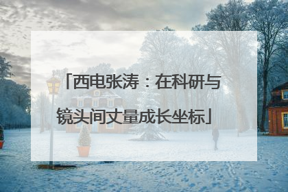 西电张涛：在科研与镜头间丈量成长坐标