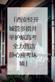西安经开城管多措并举护航高考 全力营造静心应考环境