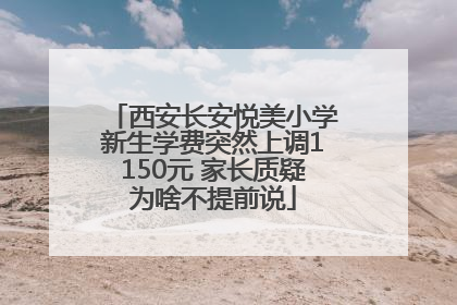 西安长安悦美小学新生学费突然上调1150元 家长质疑为啥不提前说