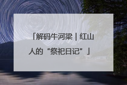 解码牛河梁｜红山人的“祭祀日记”