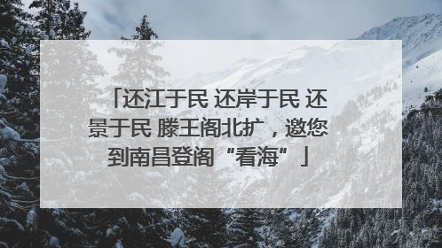 还江于民 还岸于民 还景于民 滕王阁北扩，邀您到南昌登阁“看海”
