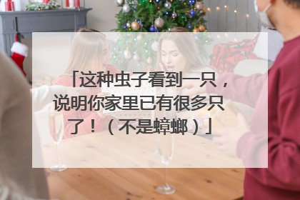 这种虫子看到一只，说明你家里已有很多只了！（不是蟑螂）