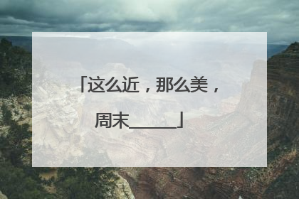 这么近，那么美，周末______