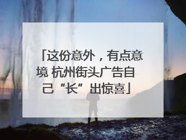 这份意外，有点意境 杭州街头广告自己“长”出惊喜