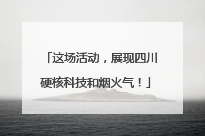 这场活动，展现四川硬核科技和烟火气！
