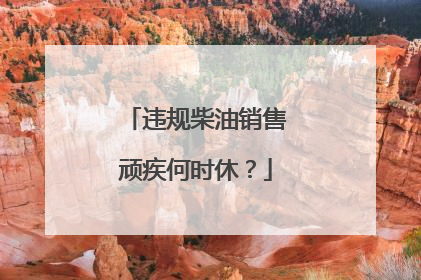 违规柴油销售顽疾何时休？