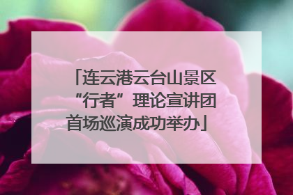 连云港云台山景区“行者”理论宣讲团首场巡演成功举办