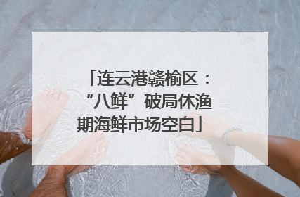 连云港赣榆区：“八鲜”破局休渔期海鲜市场空白