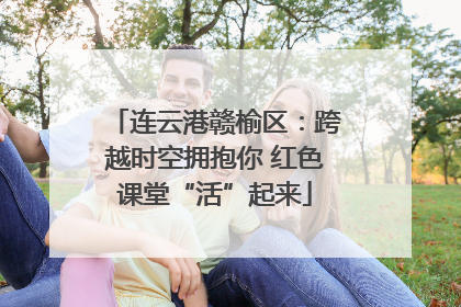连云港赣榆区：跨越时空拥抱你 红色课堂“活”起来