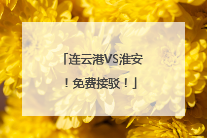 连云港VS淮安！免费接驳！