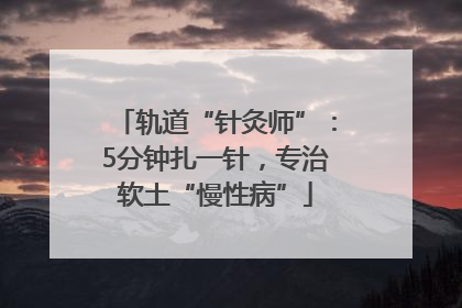轨道“针灸师”：5分钟扎一针，专治软土“慢性病”