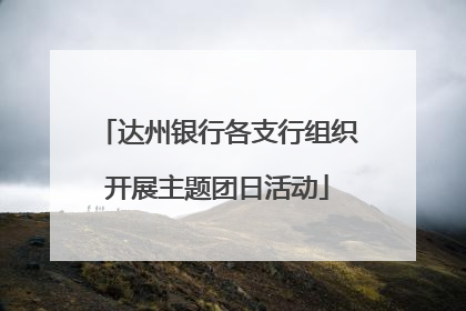 达州银行各支行组织开展主题团日活动