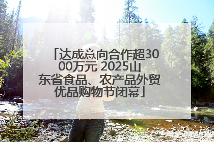 达成意向合作超3000万元 2025山东省食品、农产品外贸优品购物节闭幕