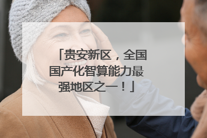 贵安新区，全国国产化智算能力最强地区之一！