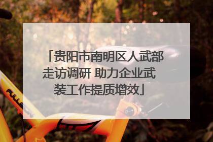 贵阳市南明区人武部走访调研 助力企业武装工作提质增效