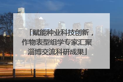 赋能种业科技创新，作物表型组学专家汇聚淄博交流科研成果