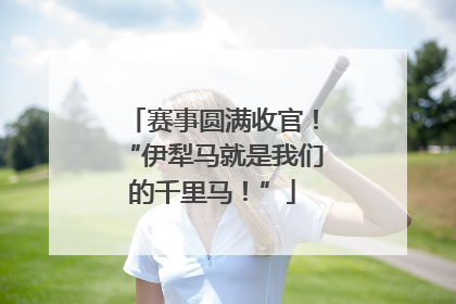 赛事圆满收官！“伊犁马就是我们的千里马！”