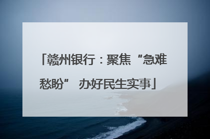 赣州银行：聚焦“急难愁盼” 办好民生实事