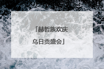 赫哲族欢庆乌日贡盛会