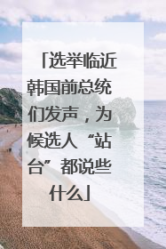 选举临近韩国前总统们发声，为候选人“站台”都说些什么