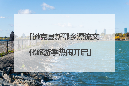 逊克县新鄂乡漂流文化旅游季热闹开启