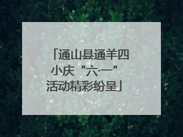 通山县通羊四小庆“六·一”活动精彩纷呈