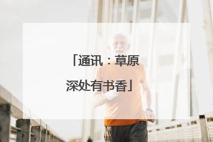 通讯：草原深处有书香
