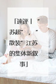 速评丨“苏超”，“散装”江苏的集体新叙事