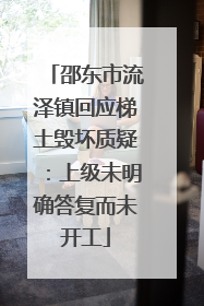邵东市流泽镇回应梯土毁坏质疑：上级未明确答复而未开工