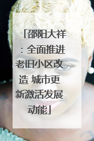 邵阳大祥：全面推进老旧小区改造 城市更新激活发展动能