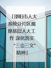 邵阳市人大系统分片区观摩基层人大工作 深化落实“三会三文”精神