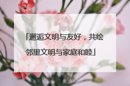 邂逅文明与友好，共绘邻里文明与家庭和睦