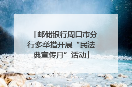 邮储银行周口市分行多举措开展“民法典宣传月”活动