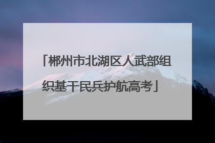 郴州市北湖区人武部组织基干民兵护航高考