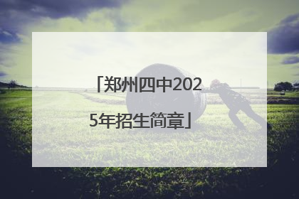 郑州四中2025年招生简章