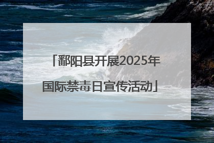 鄱阳县开展2025年国际禁毒日宣传活动
