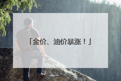 金价、油价暴涨！