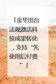 金华出台法规激活科技成果转化，支持“先使用后付费”