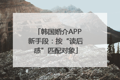 韩国婚介APP新手段：按“读后感”匹配对象