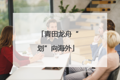 青田龙舟“划”向海外